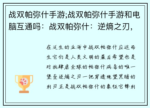 战双帕弥什手游;战双帕弥什手游和电脑互通吗：战双帕弥什：逆熵之刃，穿透绝望的黑暗