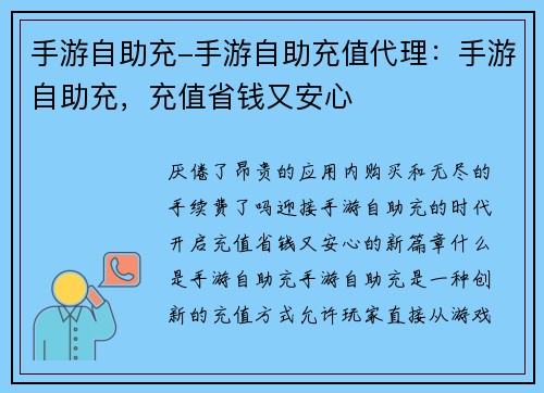 手游自助充-手游自助充值代理：手游自助充，充值省钱又安心