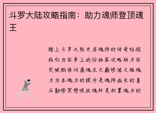 斗罗大陆攻略指南：助力魂师登顶魂王