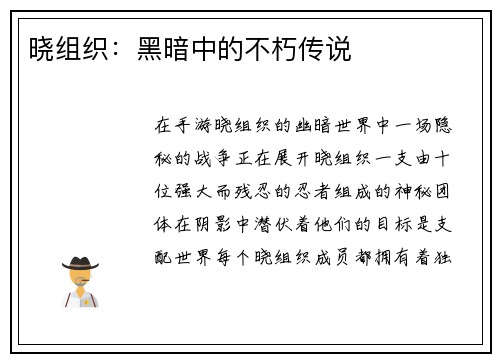 晓组织：黑暗中的不朽传说