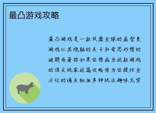 最凸游戏攻略