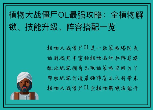 植物大战僵尸OL最强攻略：全植物解锁、技能升级、阵容搭配一览