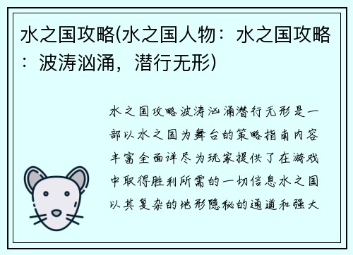 水之国攻略(水之国人物：水之国攻略：波涛汹涌，潜行无形)