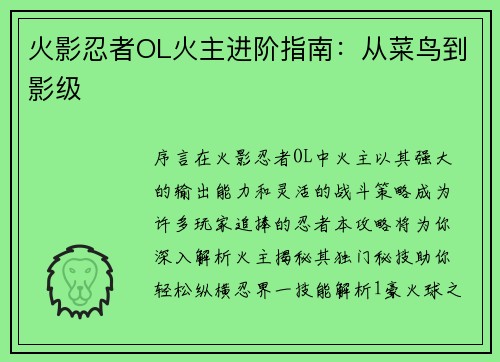 火影忍者OL火主进阶指南：从菜鸟到影级