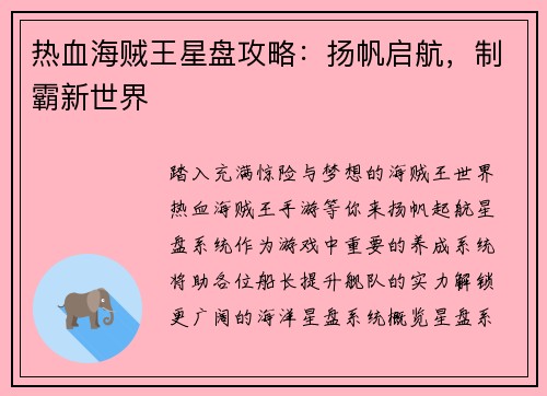 热血海贼王星盘攻略：扬帆启航，制霸新世界