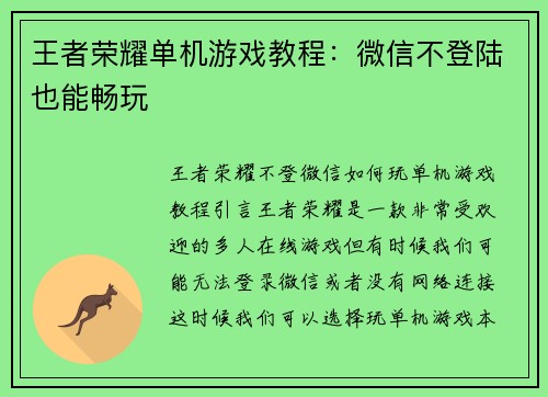 王者荣耀单机游戏教程：微信不登陆也能畅玩