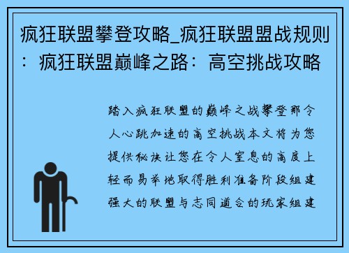 疯狂联盟攀登攻略_疯狂联盟盟战规则：疯狂联盟巅峰之路：高空挑战攻略