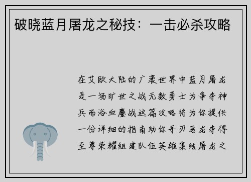 破晓蓝月屠龙之秘技：一击必杀攻略