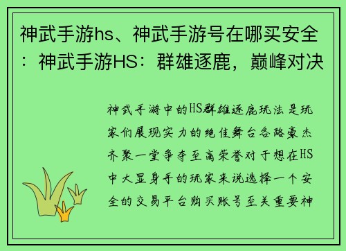 神武手游hs、神武手游号在哪买安全：神武手游HS：群雄逐鹿，巅峰对决