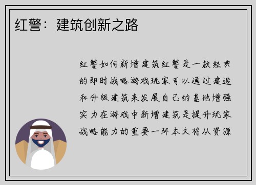 红警：建筑创新之路