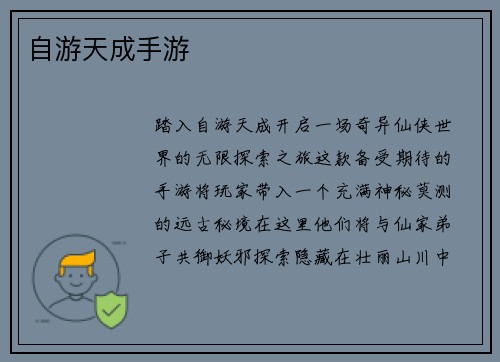 自游天成手游