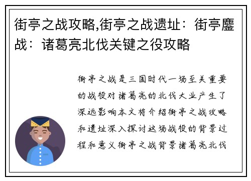 街亭之战攻略,街亭之战遗址：街亭鏖战：诸葛亮北伐关键之役攻略