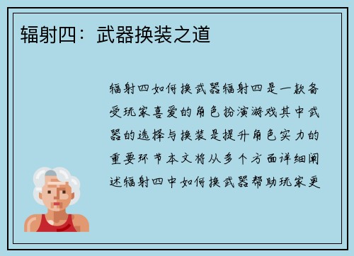 辐射四：武器换装之道