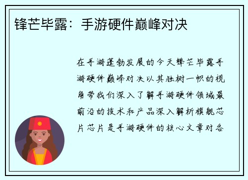 锋芒毕露：手游硬件巅峰对决
