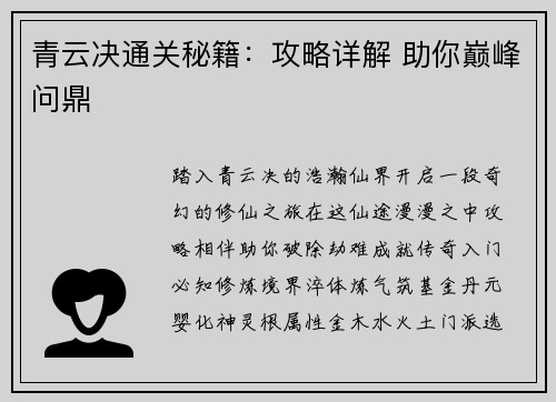青云决通关秘籍：攻略详解 助你巅峰问鼎