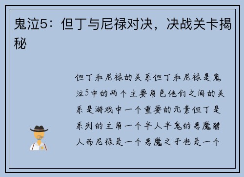 鬼泣5：但丁与尼禄对决，决战关卡揭秘