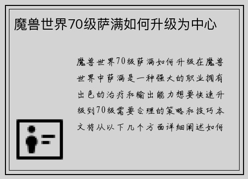 魔兽世界70级萨满如何升级为中心