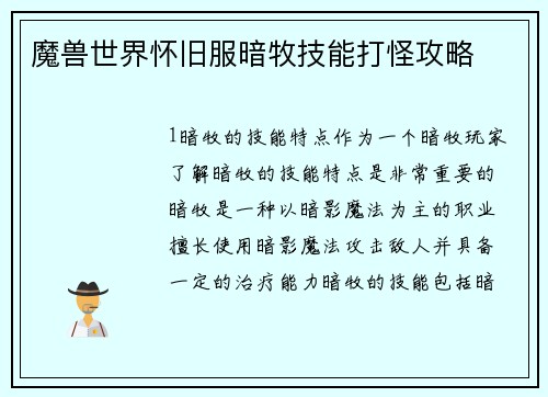 魔兽世界怀旧服暗牧技能打怪攻略