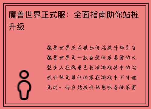 魔兽世界正式服：全面指南助你站桩升级