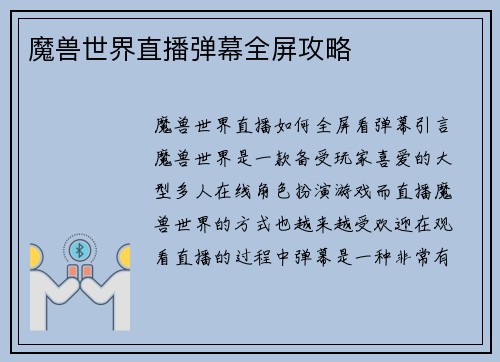 魔兽世界直播弹幕全屏攻略