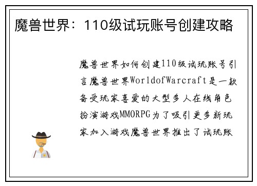 魔兽世界：110级试玩账号创建攻略