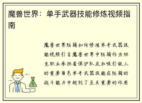 魔兽世界：单手武器技能修炼视频指南