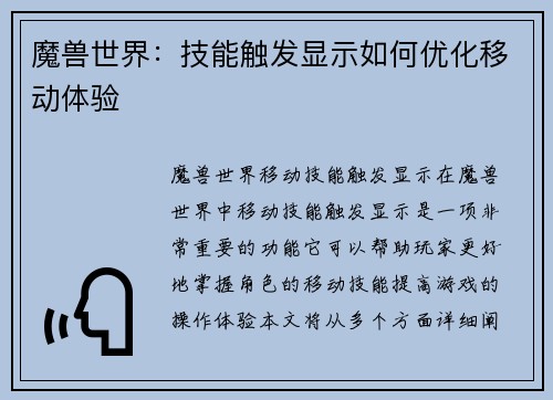 魔兽世界：技能触发显示如何优化移动体验