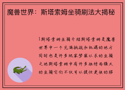 魔兽世界：斯塔索姆坐骑刷法大揭秘