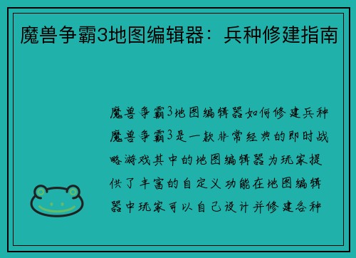 魔兽争霸3地图编辑器：兵种修建指南
