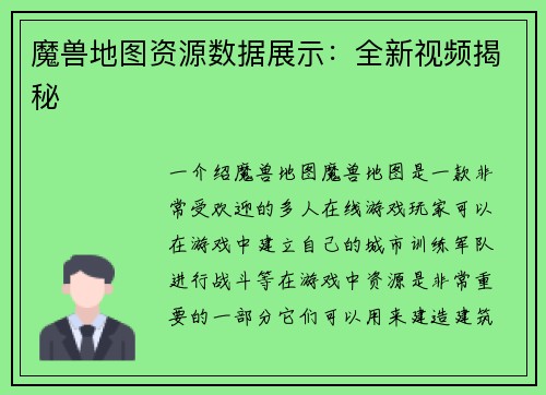 魔兽地图资源数据展示：全新视频揭秘