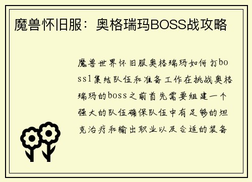 魔兽怀旧服：奥格瑞玛BOSS战攻略