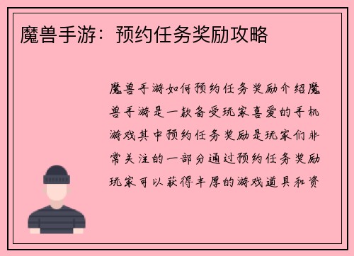 魔兽手游：预约任务奖励攻略