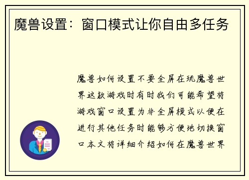 魔兽设置：窗口模式让你自由多任务