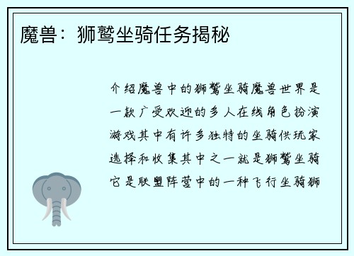 魔兽：狮鹫坐骑任务揭秘