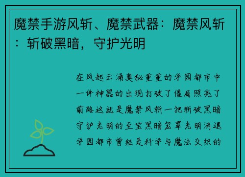 魔禁手游风斩、魔禁武器：魔禁风斩：斩破黑暗，守护光明