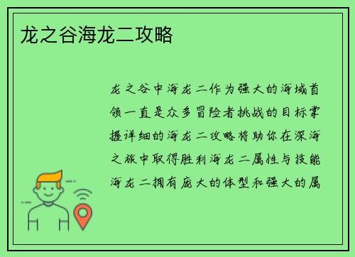 龙之谷海龙二攻略