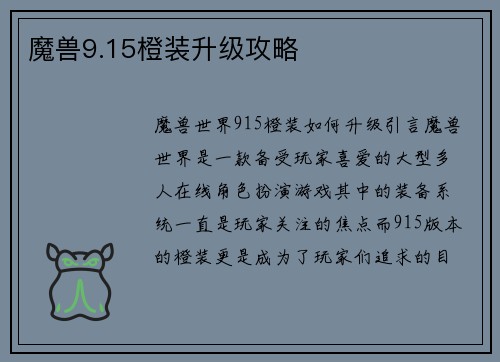 魔兽9.15橙装升级攻略