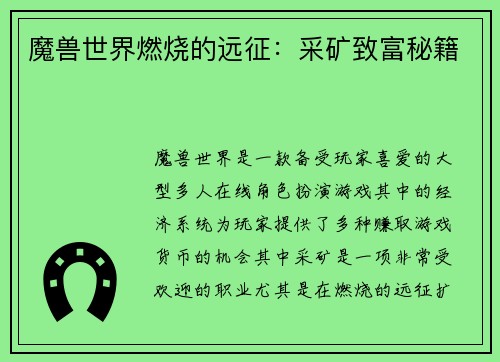 魔兽世界燃烧的远征：采矿致富秘籍