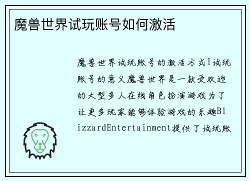 魔兽世界试玩账号如何激活