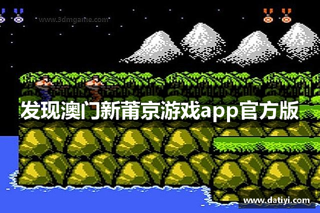 发现澳门新莆京游戏app官方版